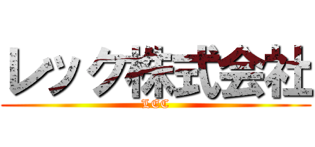 レック株式会社 (LEC)