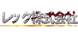 レック株式会社 (LEC)