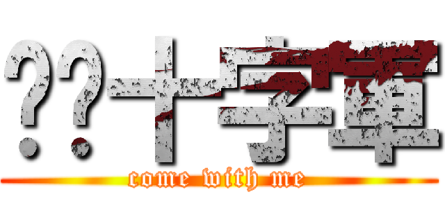 喵喵十字軍 (come with me)