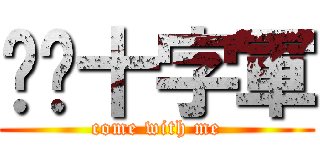 喵喵十字軍 (come with me)