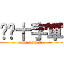 喵喵十字軍 (come with me)