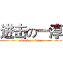 进击の一淳 (attack on titan)