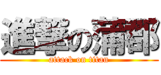 進撃の蒲郡 (attack on titan)