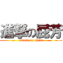 進撃の屁芳 (attack on shirt)