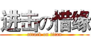 进击の惜缘 (attack on titan)