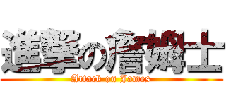 進撃の詹姆士 (Attack on James)