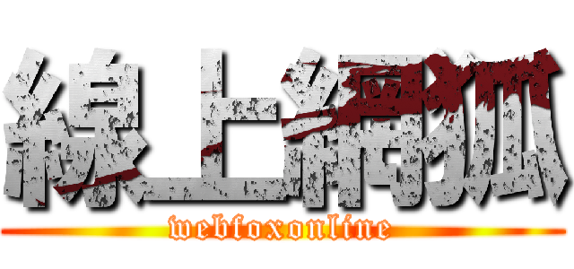 線上網狐 (webfoxonline)
