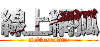 線上網狐 (webfoxonline)