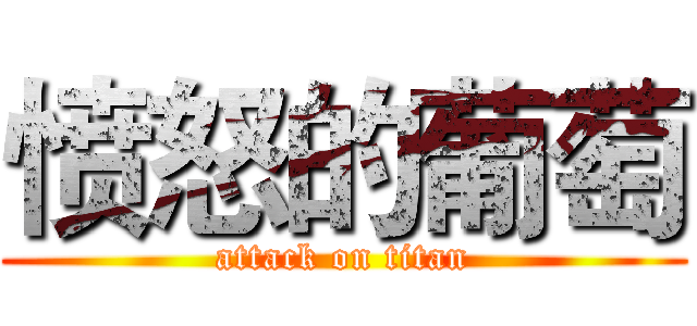 愤怒的葡萄 (attack on titan)
