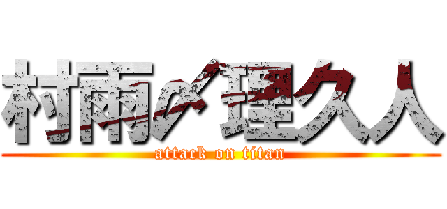 村雨〆理久人 (attack on titan)