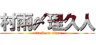 村雨〆理久人 (attack on titan)