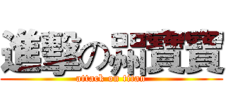 進擊の喌寶寶 (attack on titan)