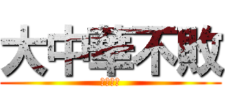 大中華不敗 (屌妳老母)