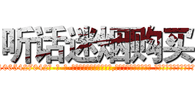 听话迷烟购买 (听话迷烟购买【电-话151x68344x817-Q1065427042元-吉-药-业】我们做的是长期生意,靠的是老客户长期支持 听话迷烟购买在发表了一篇http://sngk.net/VAJsYP

参考消息网我们做的是长期生意,靠的是老客户长期支持也许我们早该意识到，就连鲍勃·霍斯金斯（金球奖戏剧类电影男主角 
)