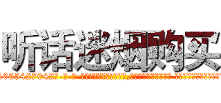 听话迷烟购买 (听话迷烟购买【电-话151x68344x817-Q1065427042元-吉-药-业】我们做的是长期生意,靠的是老客户长期支持 听话迷烟购买在发表了一篇http://sngk.net/VAJsYP

参考消息网我们做的是长期生意,靠的是老客户长期支持也许我们早该意识到，就连鲍勃·霍斯金斯（金球奖戏剧类电影男主角 
)