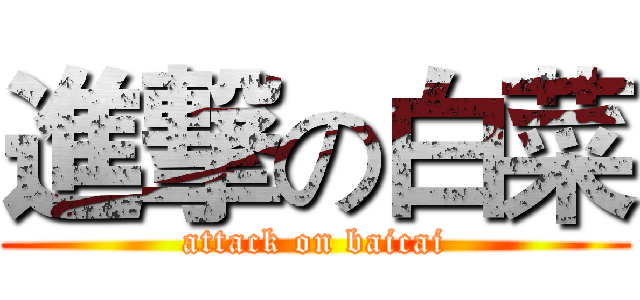進撃の白菜 (attack on baicai)
