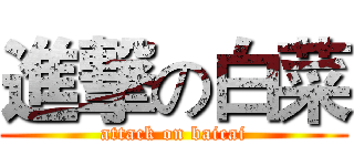 進撃の白菜 (attack on baicai)