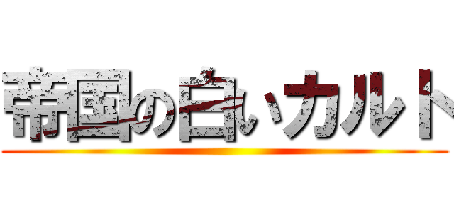 帝国の白いカルト ()