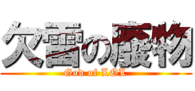 欠雷の廢物 (God of LOL)