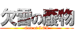 欠雷の廢物 (God of LOL)