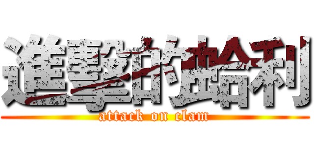 進擊的蛤利 (attack on clam)