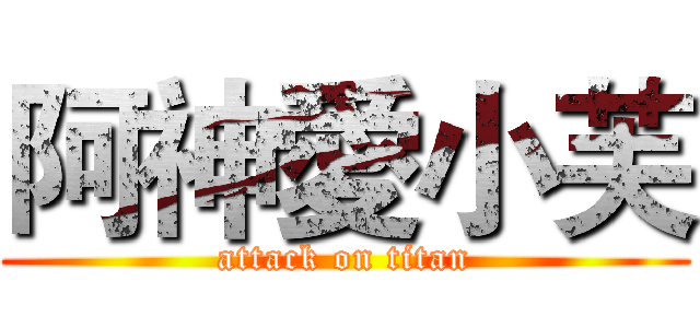 阿神愛小芙 (attack on titan)