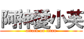 阿神愛小芙 (attack on titan)