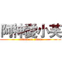 阿神愛小芙 (attack on titan)