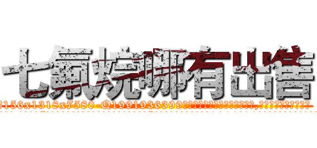 七氟烷哪有出售 (七氟烷哪有出售【电.话156x1318x7580-Q1991936399鑫宏药业】我们做的是长期生意,靠的是老客户长期支持
参考消息网2月20日报道 韩媒称，“剩女多、离婚率高的城市，房价一定会上涨。”这是中国经济学家金岩石2016年12月参加在上海举行的房地产相关论坛时说的话。
)