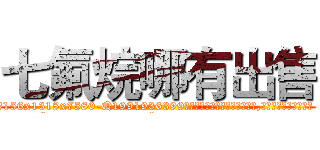 七氟烷哪有出售 (七氟烷哪有出售【电.话156x1318x7580-Q1991936399鑫宏药业】我们做的是长期生意,靠的是老客户长期支持
参考消息网2月20日报道 韩媒称，“剩女多、离婚率高的城市，房价一定会上涨。”这是中国经济学家金岩石2016年12月参加在上海举行的房地产相关论坛时说的话。
)
