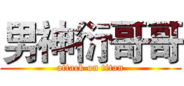 男神衍哥哥 (attack on titan)