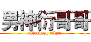 男神衍哥哥 (attack on titan)