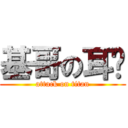 基哥の耳朵 (attack on titan)