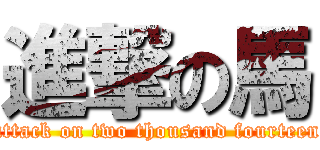 進撃の馬 (attack on two thousand fourteen)