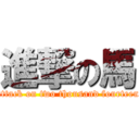 進撃の馬 (attack on two thousand fourteen)