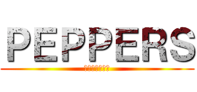 ＰＥＰＰＥＲＳ (ロペス＆スミス)