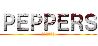 ＰＥＰＰＥＲＳ (ロペス＆スミス)