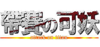 帶賽の可妖 (attack on titan)