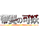 帶賽の可妖 (attack on titan)