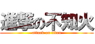 進撃の不知火 (attack on titan)