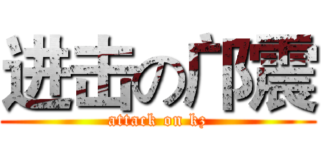 进击の邝震 (attack on kz)