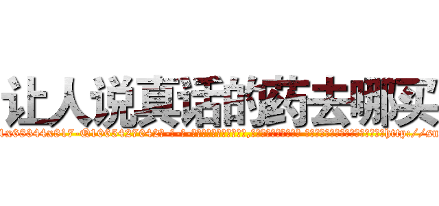 让人说真话的药去哪买 (让人说真话的药去哪买【电-话151x68344x817-Q1065427042元-吉-药-业】我们做的是长期生意,靠的是老客户长期支持 让人说真话的药去哪买在发表了一篇http://sngk.net/X1bfue

参考消息网我们做的是长期生意,靠的是老客户长期支持也许我们早该意识到，就连鲍勃·霍斯金斯（金球奖戏剧类电影男主角 
)
