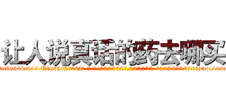 让人说真话的药去哪买 (让人说真话的药去哪买【电-话151x68344x817-Q1065427042元-吉-药-业】我们做的是长期生意,靠的是老客户长期支持 让人说真话的药去哪买在发表了一篇http://sngk.net/X1bfue

参考消息网我们做的是长期生意,靠的是老客户长期支持也许我们早该意识到，就连鲍勃·霍斯金斯（金球奖戏剧类电影男主角 
)