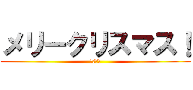 メリークリスマス！ (メリクリ)