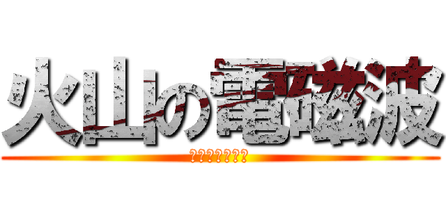 火山の電磁波 (もやしディスク)