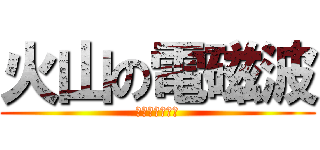 火山の電磁波 (もやしディスク)