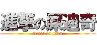 進撃の屎迪奇 (attack on titan)