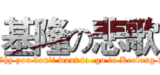 基隆の悲歌 (Why you don't want to  go to Keelung ?)
