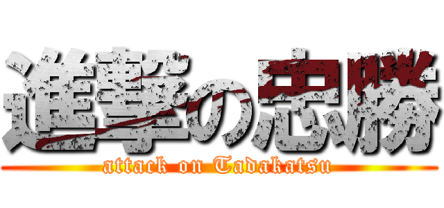 進撃の忠勝 (attack on Tadakatsu)