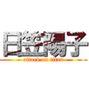 日笠陽子 (attack on titan)